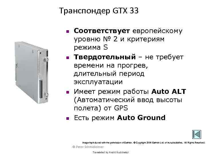 Транспондер GTX 33 n n Соответствует европейскому уровню № 2 и критериям режима S
