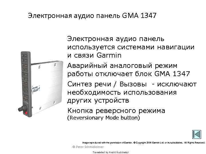 Электронная аудио панель GMA 1347 Электронная аудио панель используется системами навигации и связи Garmin
