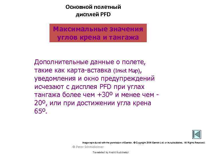 Основной полетный дисплей PFD Максимальные значения углов крена и тангажа Дополнительные данные о полете,