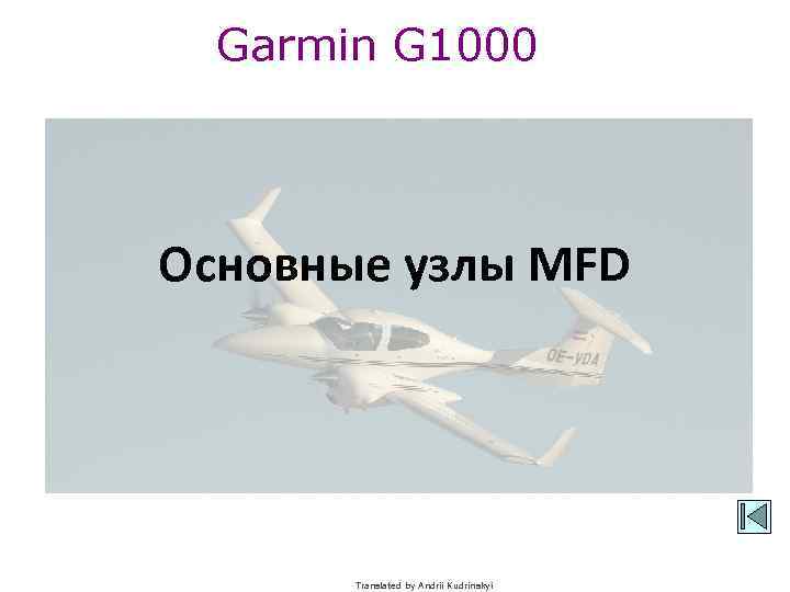 Garmin G 1000 Основные узлы MFD Translated by Andrii Kudrinskyi 