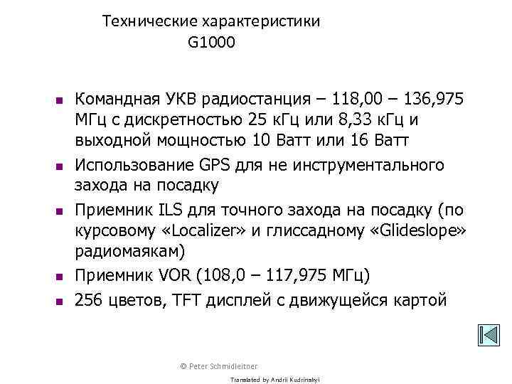 Технические характеристики G 1000 n n n Командная УКВ радиостанция – 118, 00 –