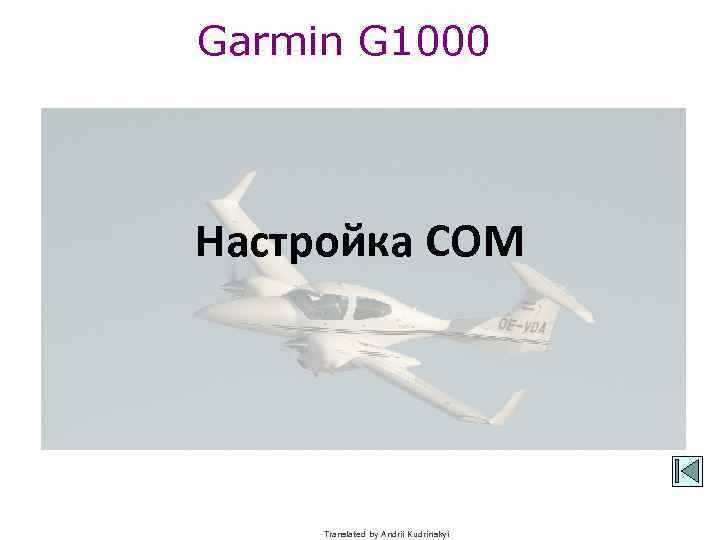 Garmin G 1000 Настройка COM Translated by Andrii Kudrinskyi 