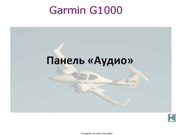Garmin G 1000 Панель «Аудио» Translated by Andrii Kudrinskyi 