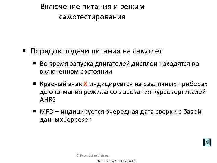Включение питания и режим самотестирования § Порядок подачи питания на самолет § Во время