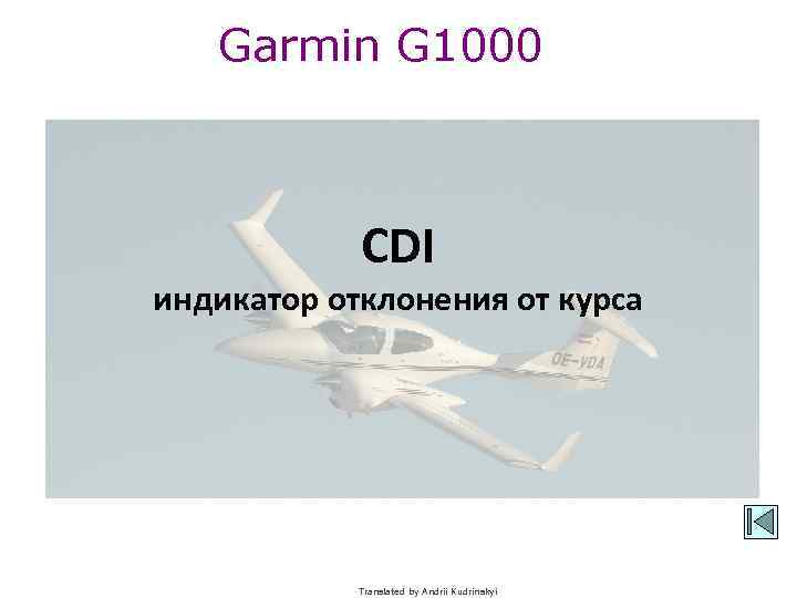 Garmin G 1000 CDI индикатор отклонения от курса Translated by Andrii Kudrinskyi 