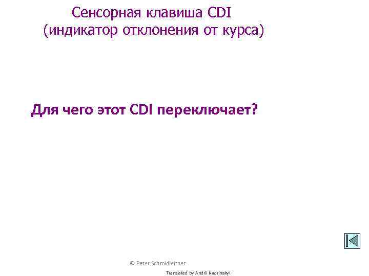 Сенсорная клавиша CDI (индикатор отклонения от курса) Для чего этот CDI переключает? © Peter