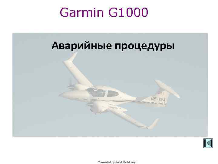 Garmin G 1000 Аварийные процедуры Translated by Andrii Kudrinskyi 