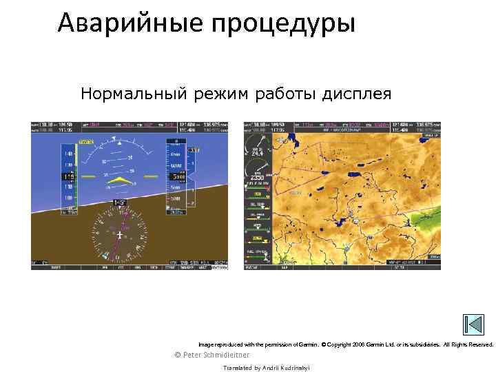 Аварийные процедуры Нормальный режим работы дисплея Image reproduced with the permission of Garmin. ©