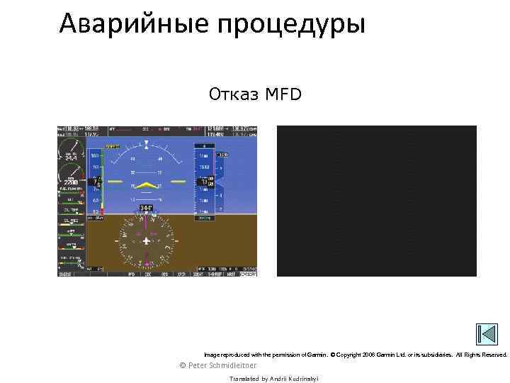 Аварийные процедуры Отказ MFD Image reproduced with the permission of Garmin. © Copyright 2006