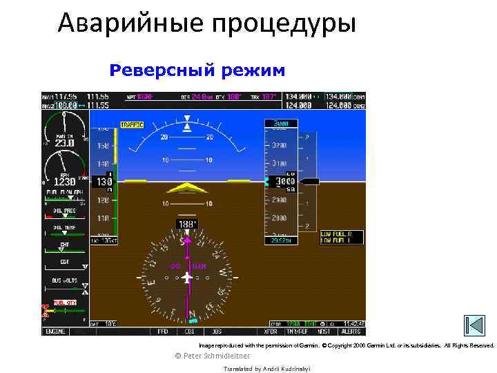 Аварийные процедуры Реверсный режим Image reproduced with the permission of Garmin. © Copyright 2006