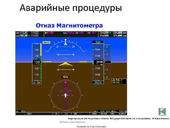 Аварийные процедуры Отказ Магнитометра Image reproduced with the permission of Garmin. © Copyright 2006