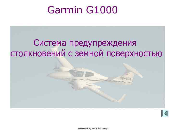 Garmin G 1000 Система предупреждения столкновений с земной поверхностью Translated by Andrii Kudrinskyi 