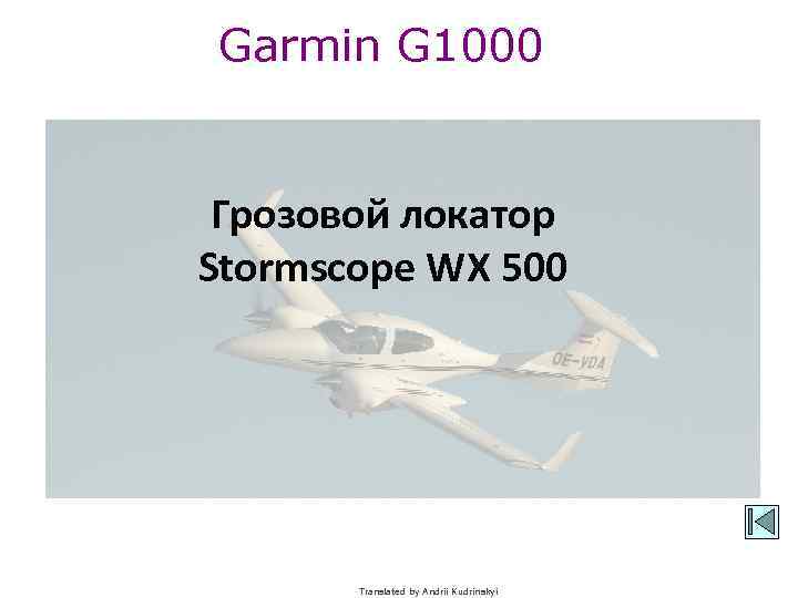 Garmin G 1000 Грозовой локатор Stormscope WX 500 Translated by Andrii Kudrinskyi 