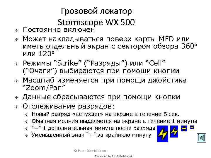 Грозовой локатор Stormscope WX 500 Q Q Q Постоянно включен Может накладываться поверх карты