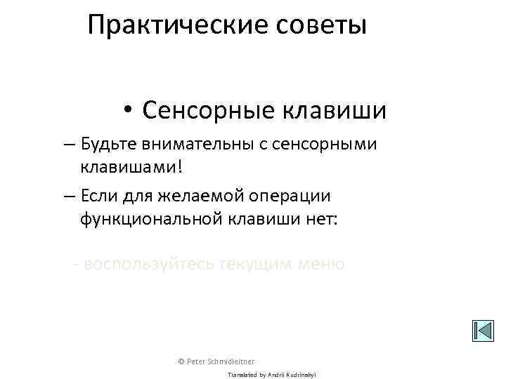 Практические советы • Сенсорные клавиши – Будьте внимательны с сенсорными клавишами! – Если для