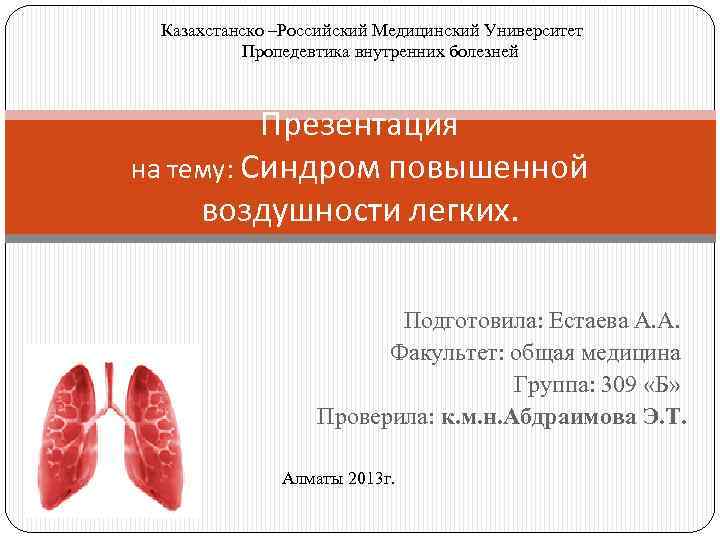  Казахстанско –Российский Медицинский Университет Пропедевтика внутренних болезней Презентация на тему: Синдром повышенной воздушности