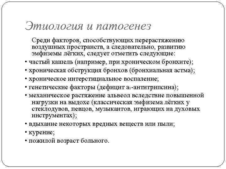 Этиология и патогенез Среди факторов, способствующих перерастяжению воздушных пространств, а следовательно, развитию эмфиземы лёгких,