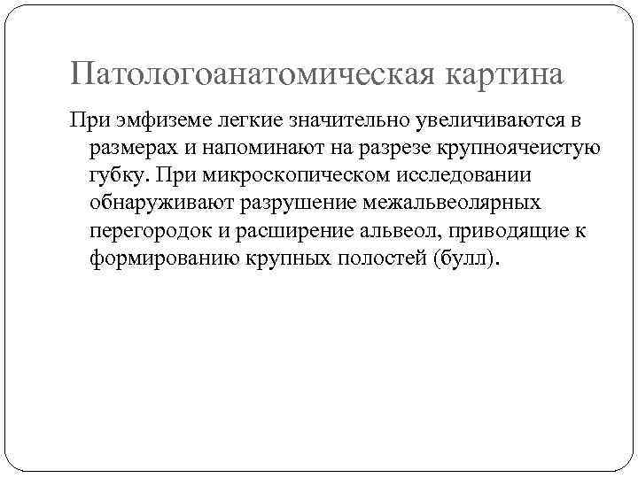 Патологоанатомическая картина При эмфиземе легкие значительно увеличиваются в размерах и напоминают на разрезе крупноячеистую