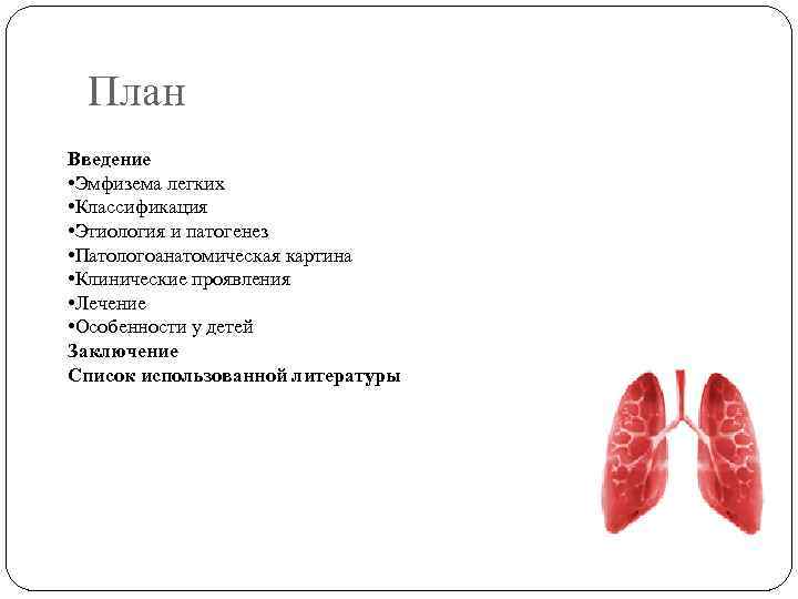 План Введение • Эмфизема легких • Классификация • Этиология и патогенез • Патологоанатомическая картина