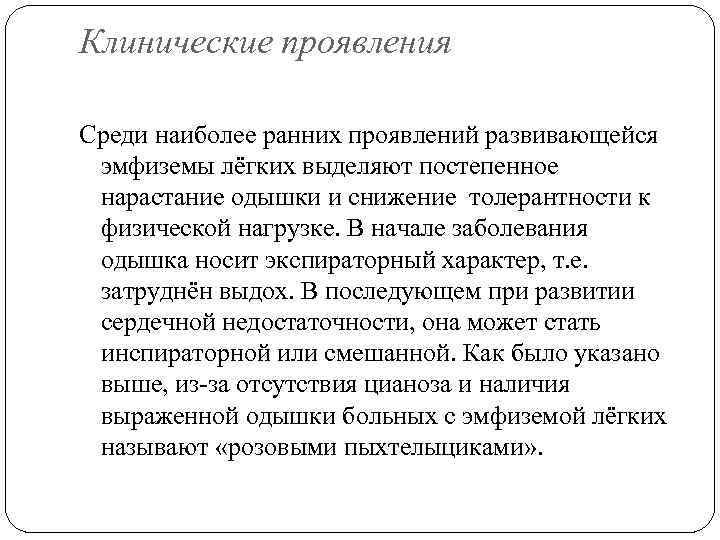 Клинические проявления Среди наиболее ранних проявлений развивающейся эмфиземы лёгких выделяют постепенное нарастание одышки и