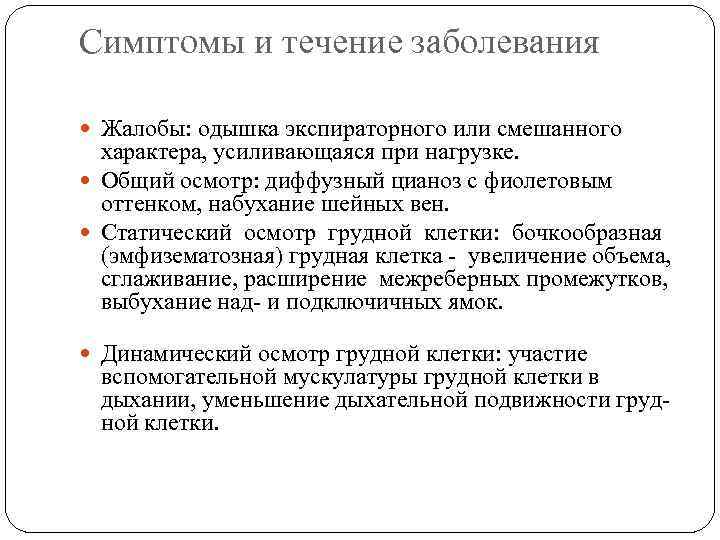 Симптомы и течение заболевания Жалобы: одышка экспираторного или смешанного характера, усиливающаяся при нагрузке. Общий