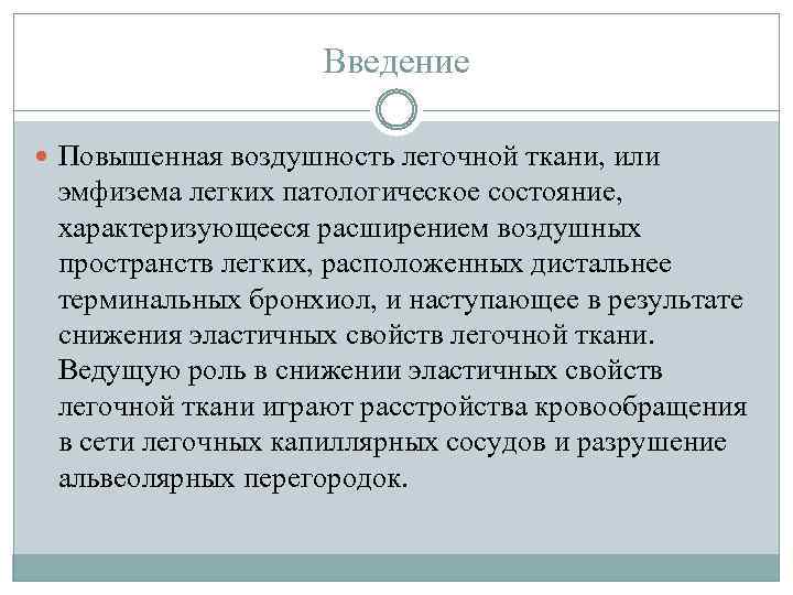 Введение Повышенная воздушность легочной ткани, или эмфизема легких патологическое состояние, характеризующееся расширением воздушных пространств