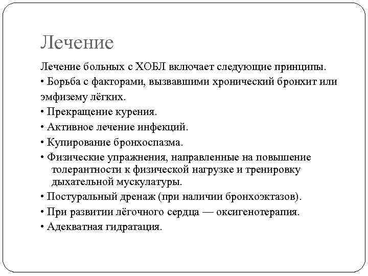 Лечение больных с ХОБЛ включает следующие принципы. • Борьба с факторами, вызвавшими хронический бронхит