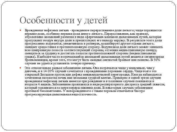 Особенности у детей Врожденная эмфизема легких - врожденное перерастяжение доли легкого; чаще поражаются верхние
