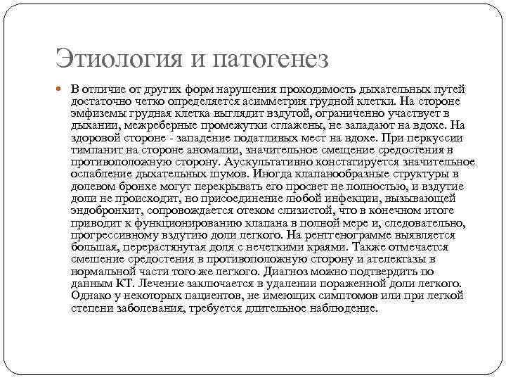Этиология и патогенез В отличие от других форм нарушения проходимость дыхательных путей достаточно четко