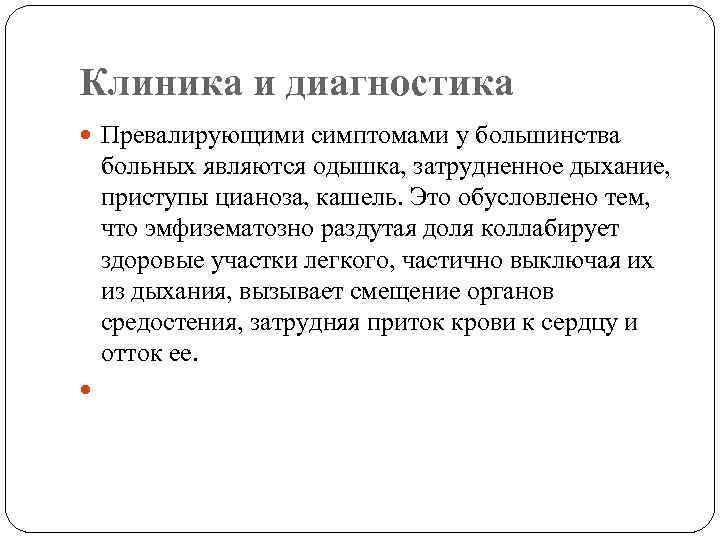 Клиника и диагностика Превалирующими симптомами у большинства больных являются одышка, затрудненное дыхание, приступы цианоза,