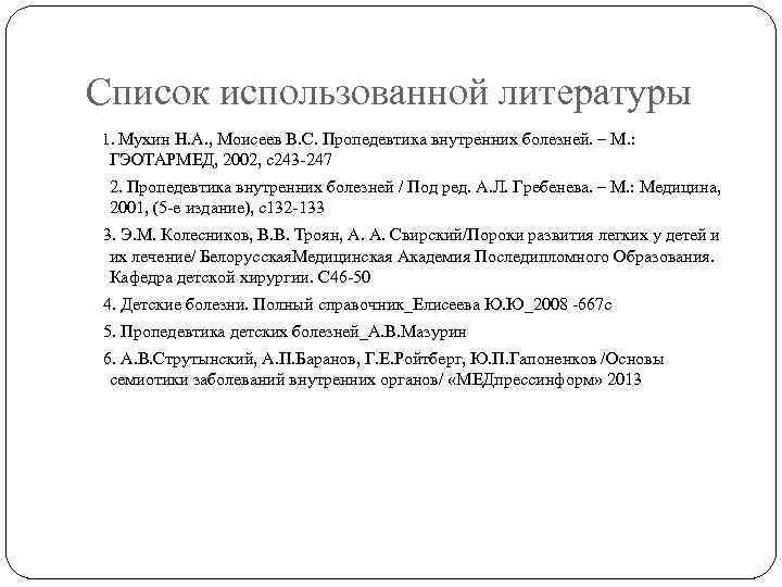 Список использованной литературы 1. Мухин Н. А. , Моисеев B. C. Пропедевтика внутренних болезней.