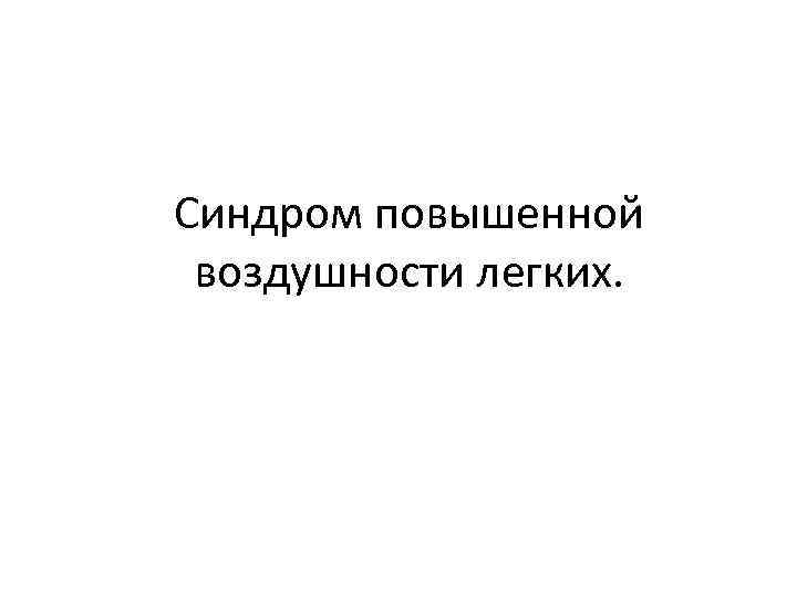 Синдром повышенной воздушности легких. 