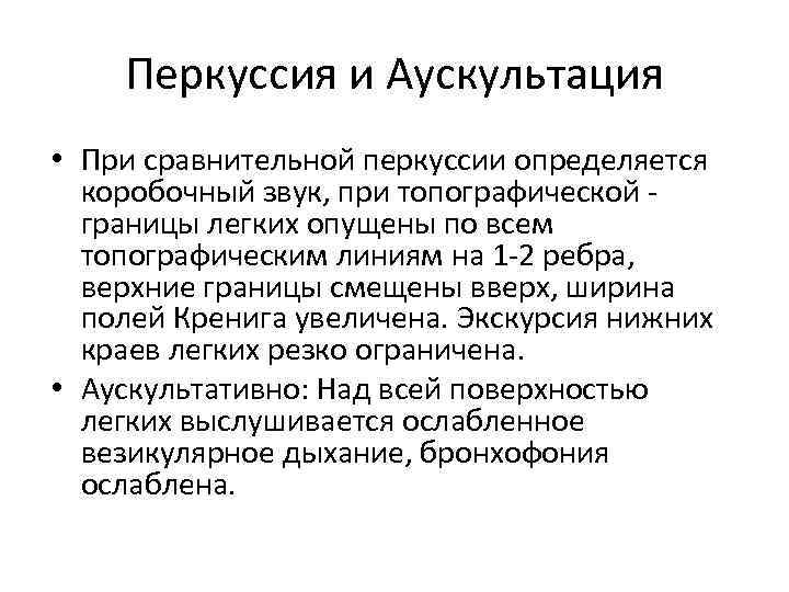 Перкуссия и Аускультация • При сравнительной перкуссии определяется коробочный звук, при топографической границы легких