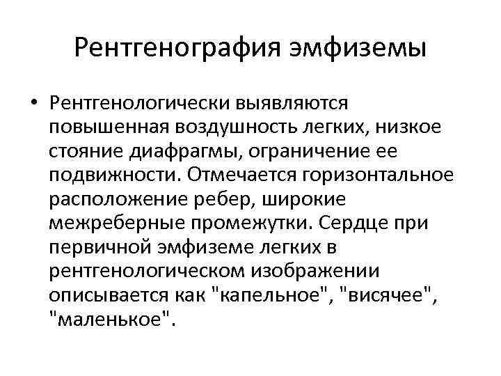Рентгенография эмфиземы • Рентгенологически выявляются повышенная воздушность легких, низкое стояние диафрагмы, ограничение ее подвижности.