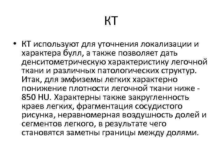 КТ • КТ используют для уточнения локализации и характера булл, а также позволяет дать