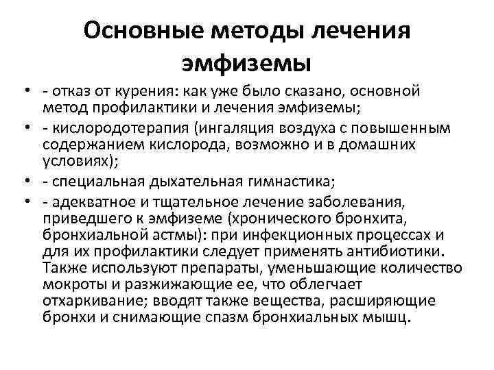 Основные методы лечения эмфиземы • - отказ от курения: как уже было сказано, основной