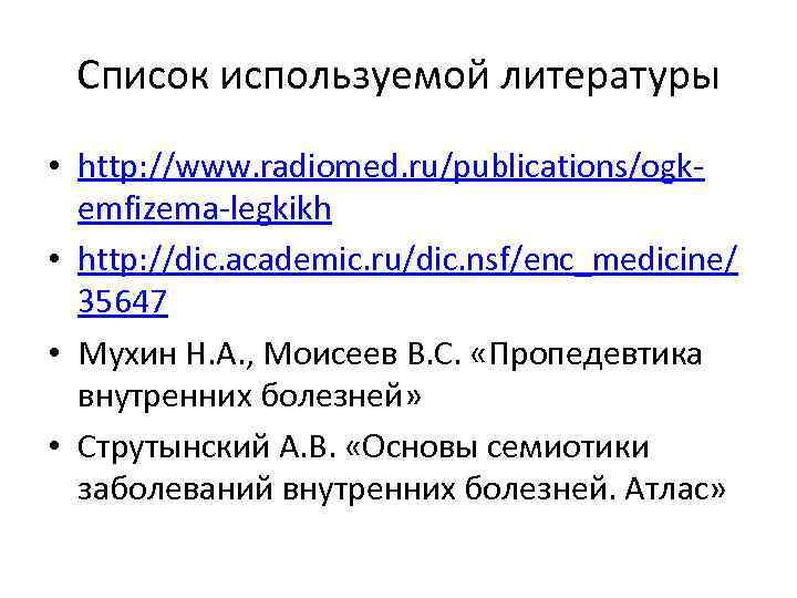 Список используемой литературы • http: //www. radiomed. ru/publications/ogkemfizema-legkikh • http: //dic. academic. ru/dic. nsf/enc_medicine/