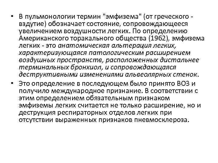  • В пульмонологии термин 