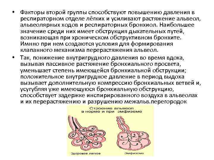  • Факторы второй группы способствуют повышению давления в респираторном отделе лёгких и усиливают