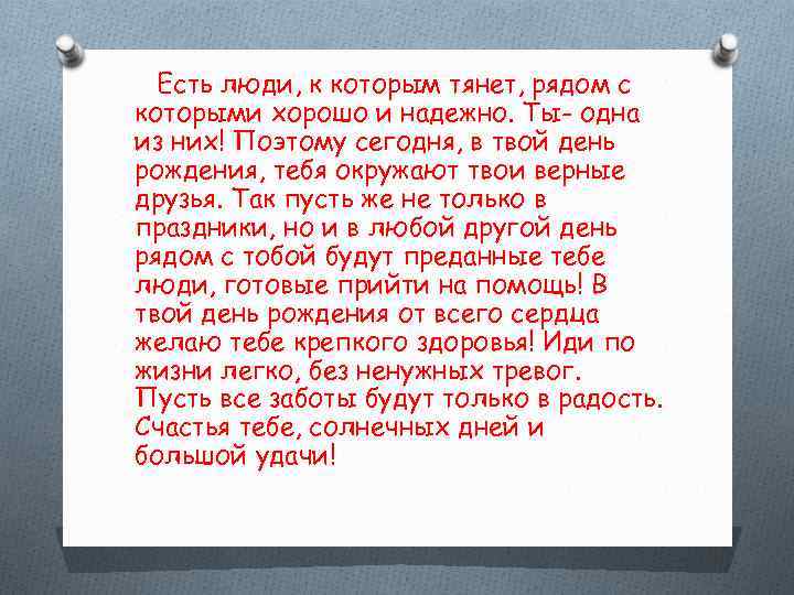 Твой день слова. Есть люди с которыми легко и без которых. Хорошо что есть люди которые. Есть люди рядом с которыми. Есть люди с которыми легко и хорошо.