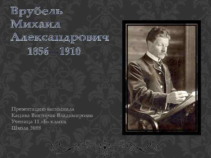 Презентацию выполнила Кацика Виктория Владимировна Ученица 11 «Б» класса Школа № 88 
