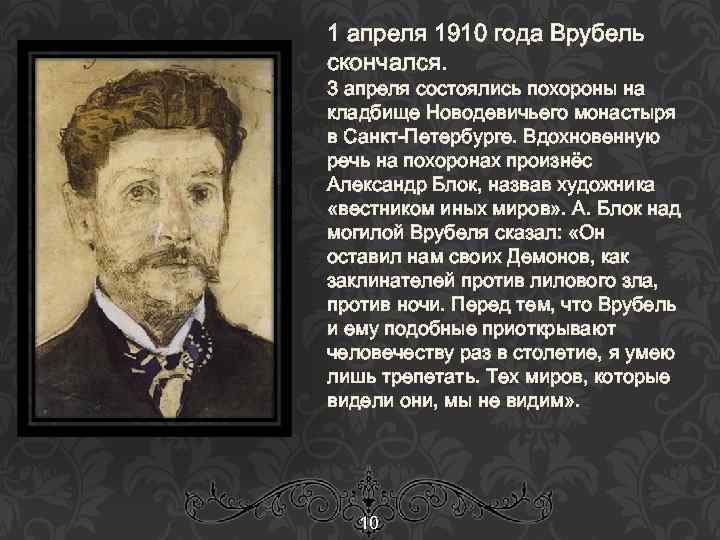 1 апреля 1910 года Врубель скончался. 3 апреля состоялись похороны на кладбище Новодевичьего монастыря