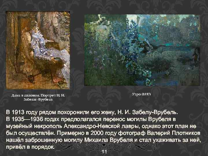 Утро (1897) Дама в лиловом. Портрет Н. И. Забелы -Врубель В 1913 году рядом