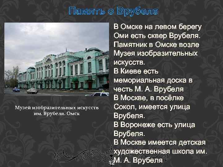 Музей изобразительных искусств им. Врубеля. Омск В Омске на левом берегу Оми есть сквер