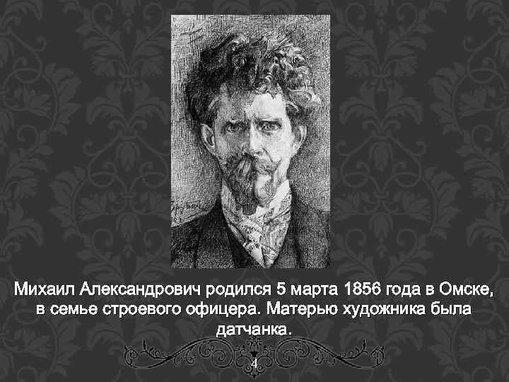 Михаил Александрович родился 5 марта 1856 года в Омске, в семье строевого офицера. Матерью