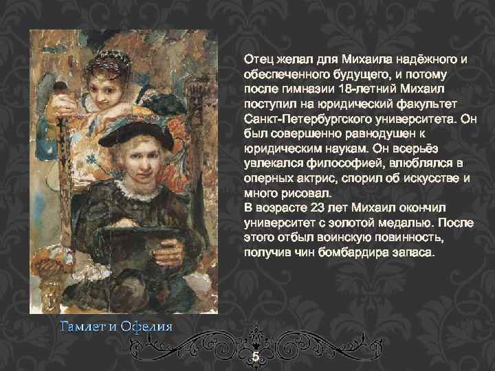 Отец желал для Михаила надёжного и обеспеченного будущего, и потому после гимназии 18 -летний