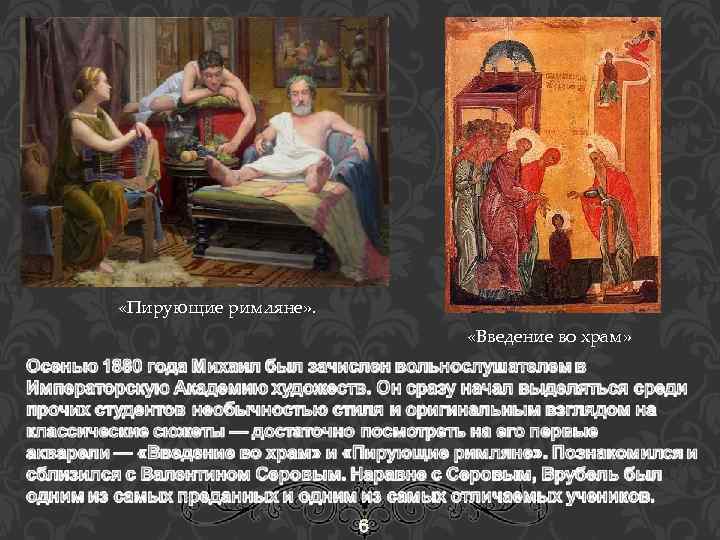  «Пирующие римляне» . «Введение во храм» 6 