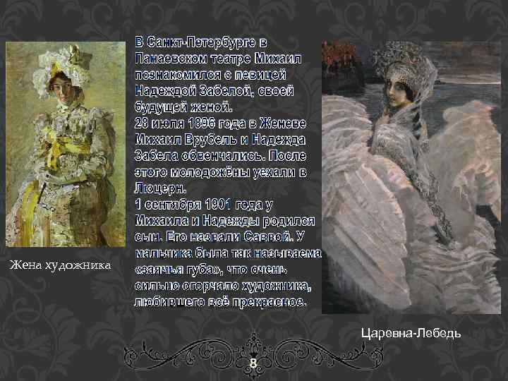 Жена художника Царевна-Лебедь 8 