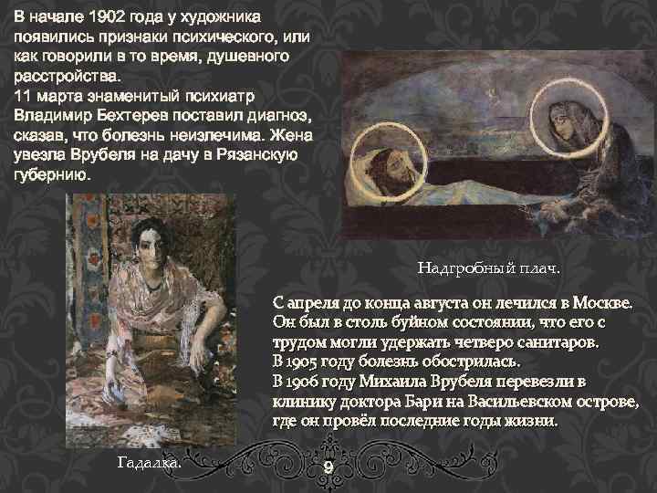 В начале 1902 года у художника появились признаки психического, или как говорили в то