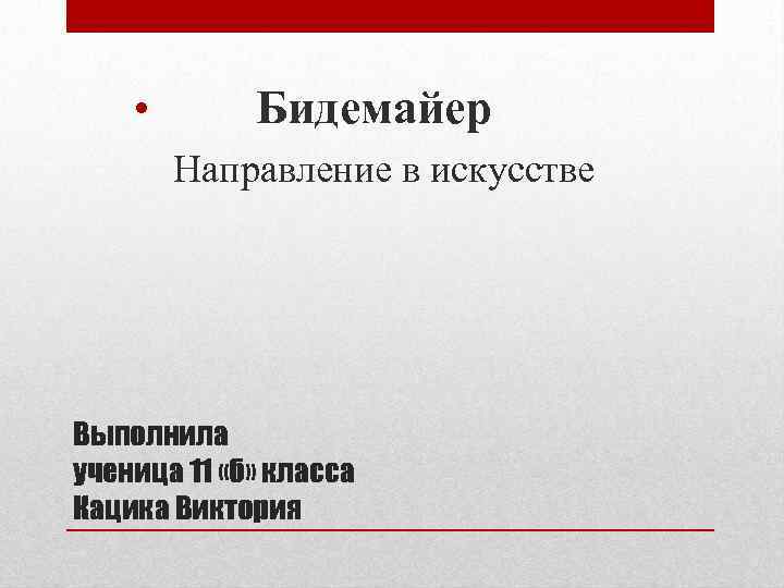  • Бидемайер Направление в искусстве Выполнила ученица 11 «б» класса Кацика Виктория 